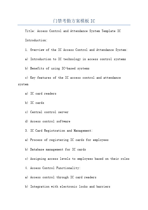 门禁考勤方案模板IC