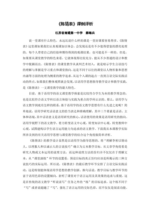 G02高中语文二年级单元上课实践示例：《陈情表》2案例解析5《陈情表》课例评析