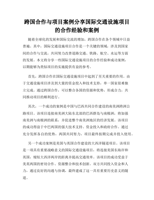 跨国合作与项目案例分享国际交通设施项目的合作经验和案例