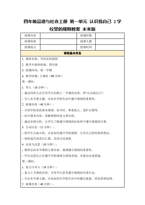 四年级品德与社会上册第一单元认识我自己2学校里的规则教案未来版