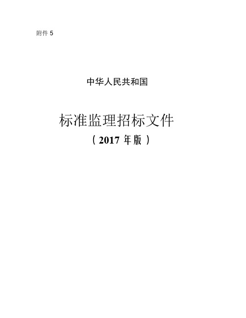 中华人民共和国标准监理招标文件 版