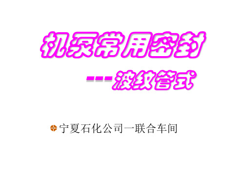 波纹管密封wjx