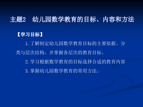 《幼儿园数学教育与活动指导》主题2幼儿园数学教育的目标、内容和方法