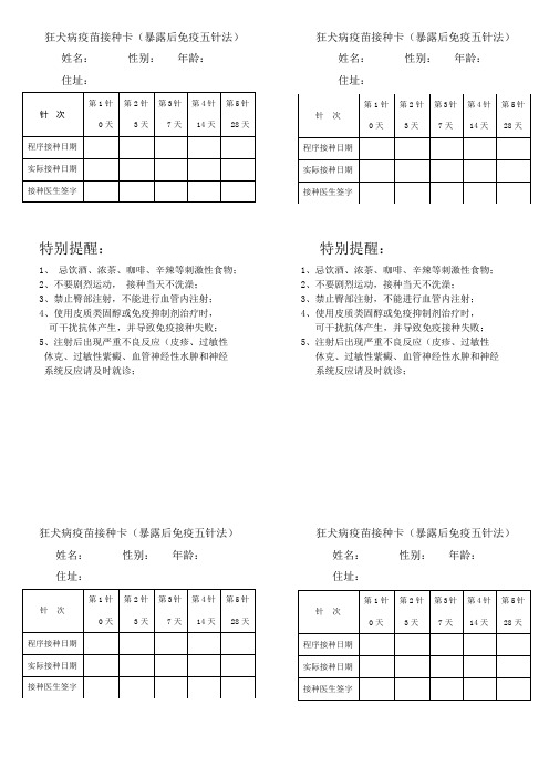 狂犬病疫苗接种卡五针法