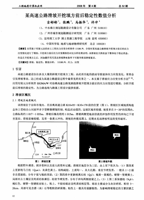 某高速公路滑坡开挖填方前后稳定性数值分析