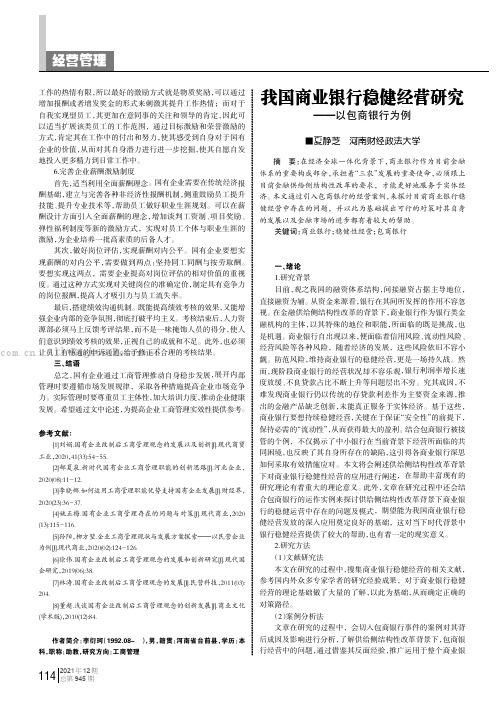 我国商业银行稳健经营研究——以包商银行为例