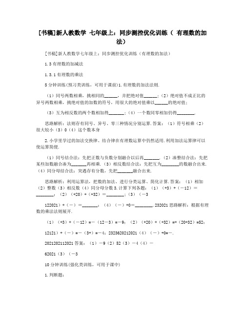 [书稿]新人教数学 七年级上：同步测控优化训练( 有理数的加法)