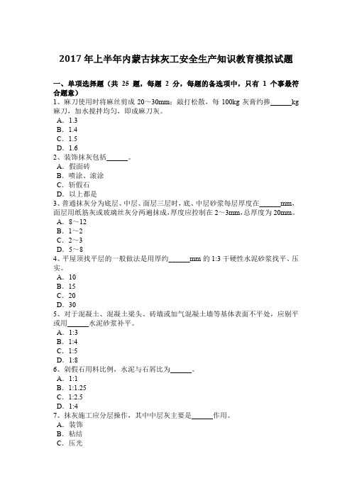 2017年上半年内蒙古抹灰工安全生产知识教育模拟试题