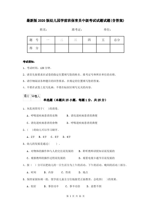 最新版2020版幼儿园学前班保育员中级考试试题试题(含答案)