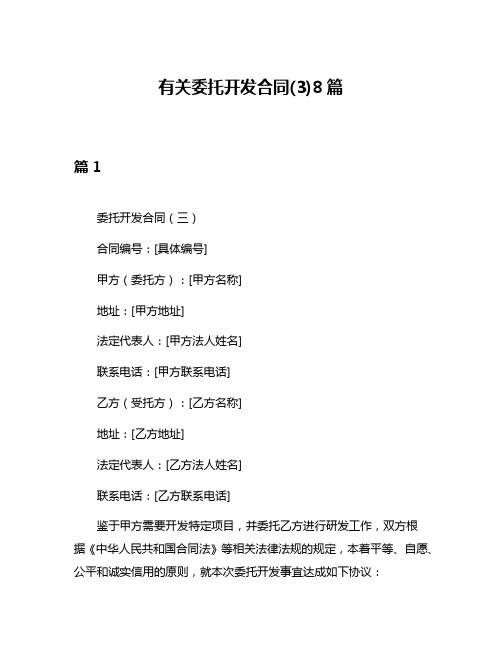 有关委托开发合同(3)8篇