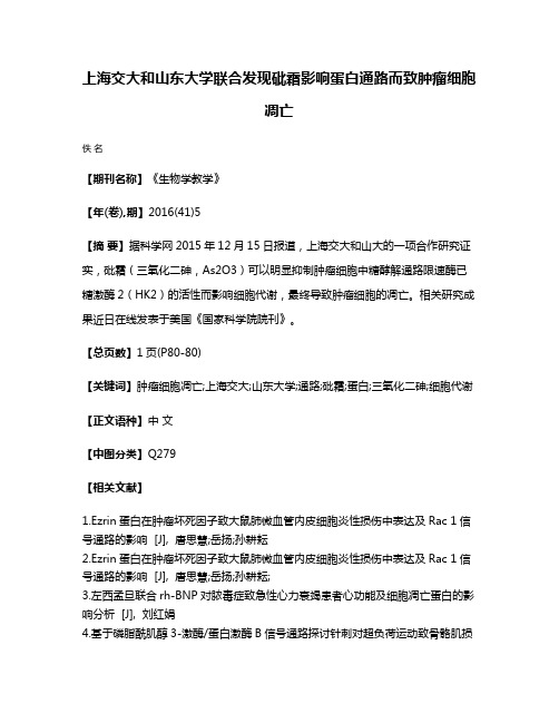 上海交大和山东大学联合发现砒霜影响蛋白通路而致肿瘤细胞凋亡