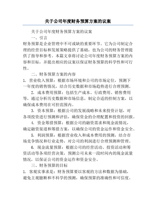 关于公司年度财务预算方案的议案