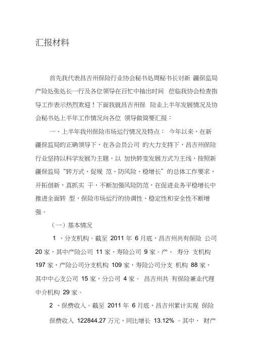 保险行业协会汇报材料