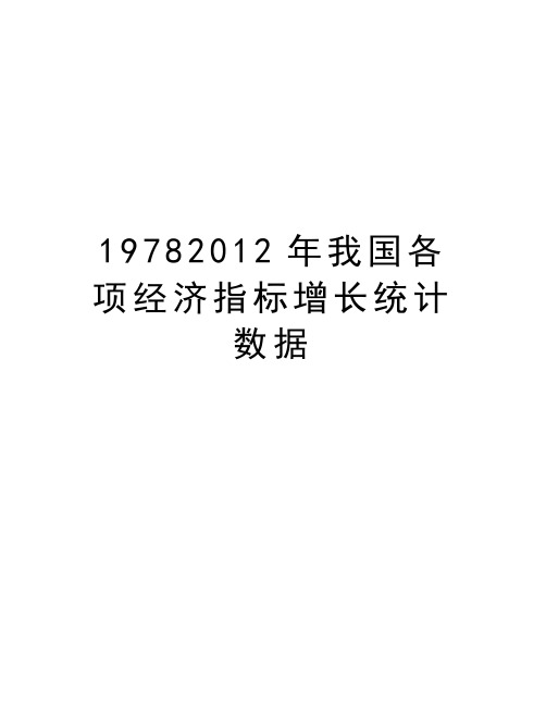 最新1978我国各项经济指标增长统计数据汇总