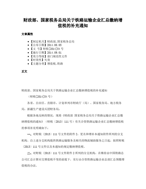 财政部、国家税务总局关于铁路运输企业汇总缴纳增值税的补充通知