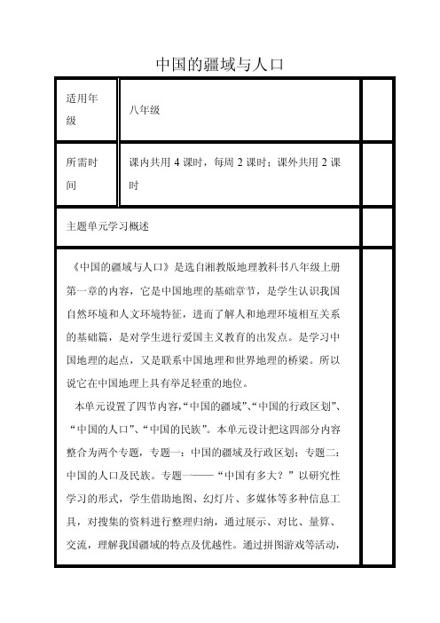 初中地理《中国的疆域与人口》单元教学设计以及思维导图21