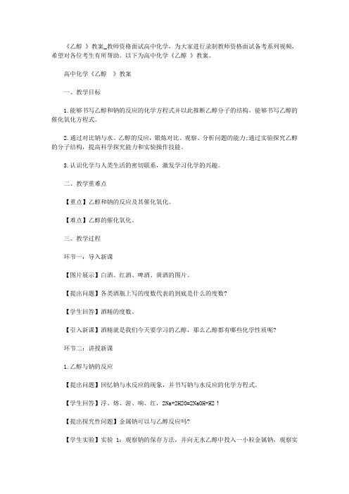 【教师资格考试资料】《乙醇 》教案_教师资格面试高中化学