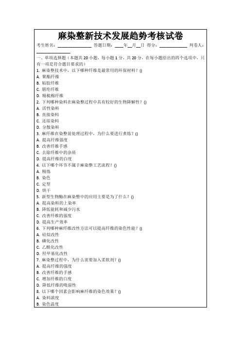 麻染整新技术发展趋势考核试卷