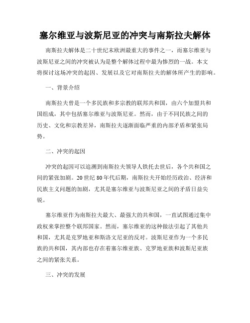 塞尔维亚与波斯尼亚的冲突与南斯拉夫解体