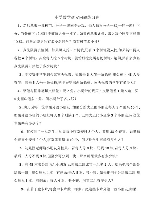 小学数学盈亏问题练习题及答案