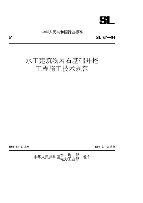 水工建筑物岩石基础开挖工程施工技术规范