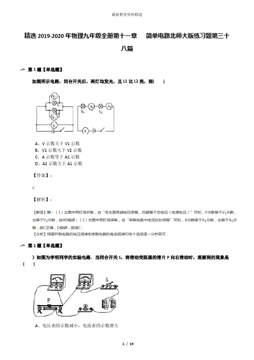 精选2019-2020年物理九年级全册第十一章 简单电路北师大版练习题第三十八篇