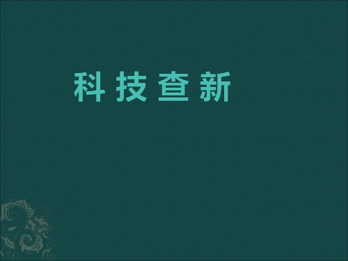 科技查新分析课件