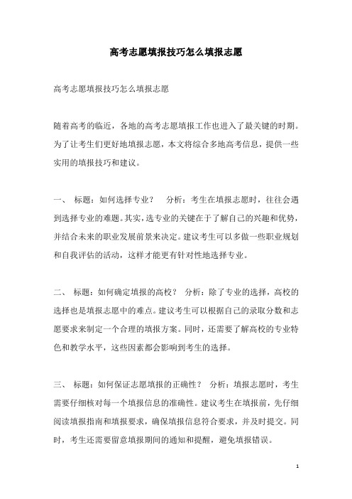 关于高考志愿填报技巧怎么填报志愿