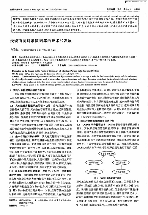 浅谈面向对象数据库的技术和发展