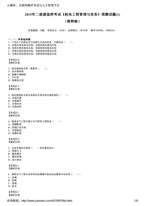 2015年二级建造师考试《机电工程管理跟实务》预测试题(1)(教师版)