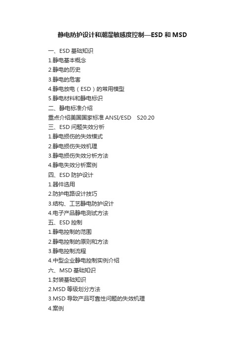 静电防护设计和潮湿敏感度控制—ESD和MSD