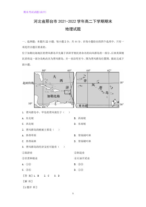 2021-2022学年河北省邢台市高二下学期期末考试地理试题(解析版)