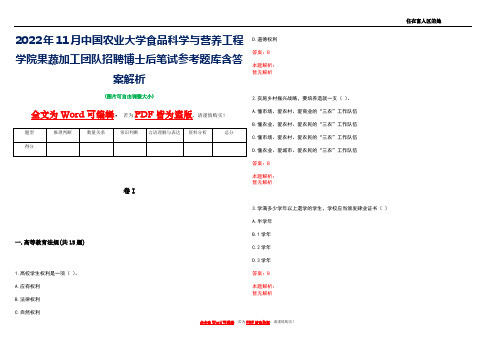 2022年11月中国农业大学食品科学与营养工程学院果蔬加工团队招聘博士后笔试参考题库含答案解析