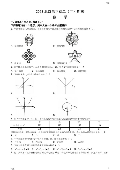 2023北京昌平区初二(下)期末数学试题及答案