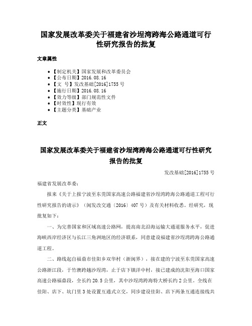 国家发展改革委关于福建省沙埕湾跨海公路通道可行性研究报告的批复