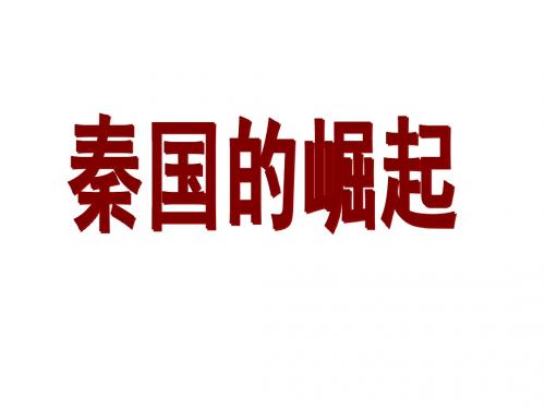 二、秦国的崛起