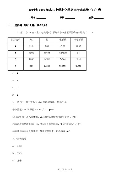 陕西省2019年高二上学期化学期末考试试卷(II)卷