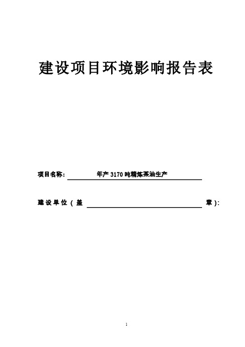 年产3170吨精炼茶油生产项目环境影响报告表