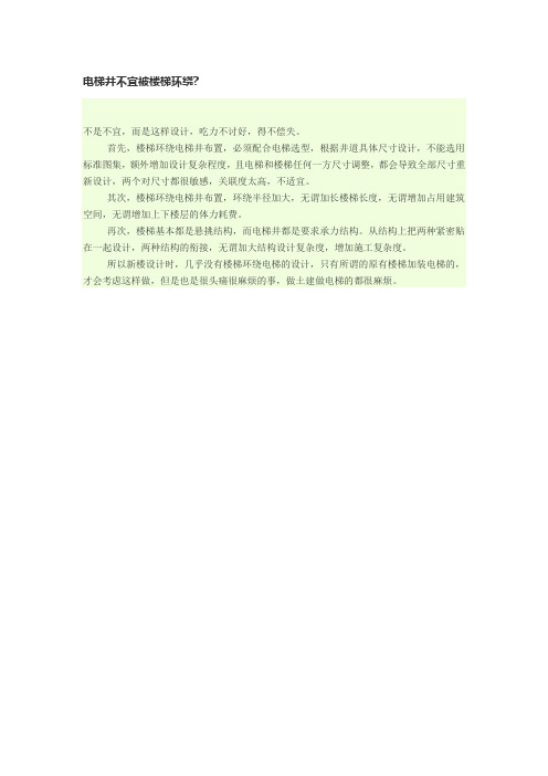 为什么电梯井不宜被楼梯环绕