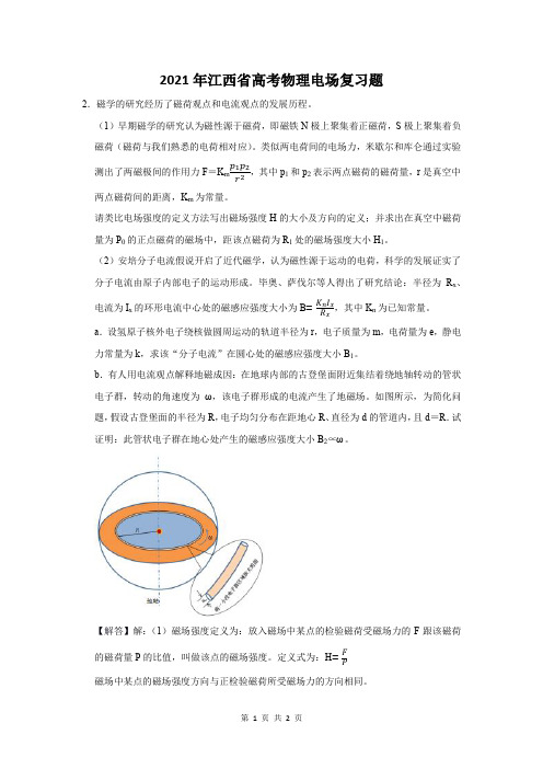 2021年江西省高考物理电场复习题 (2)