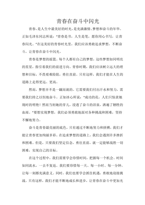 《青春在奋斗中闪光》1000字