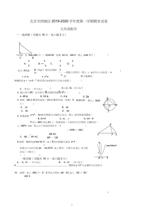 2019-2020学年北京市西城区九年级上期末考试数学试题有答案【推荐】.doc