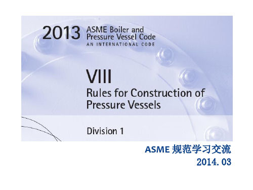 ASME 2013 规范介绍