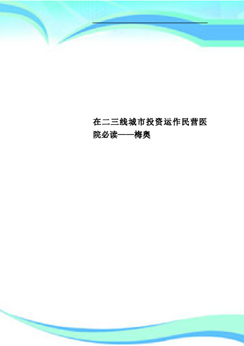 在二三线城投资运作民营医院必读——梅奥