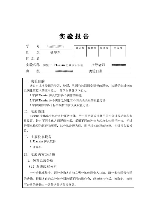 物流工程 交通运输 物流系统建模与仿真实验报告Flexsim软件实验报告