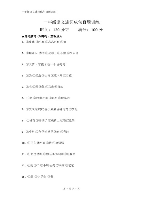 一年级语文连词成句百题训练