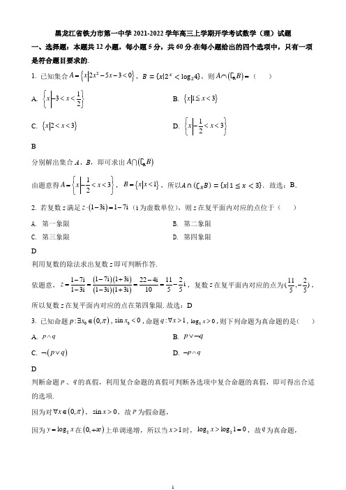 黑龙江省铁力市第一中学2021-2022学年高三上学期开学考试数学(理)试题