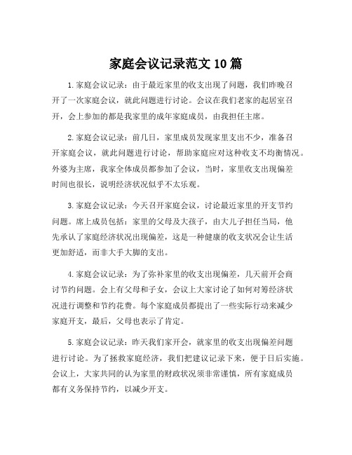 家庭会议记录范文10篇