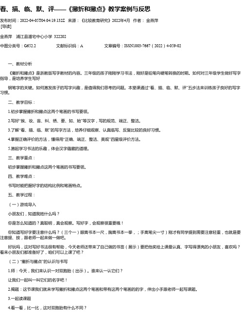 看、描、临、默、评——《撇折和撇点》教学案例与反思