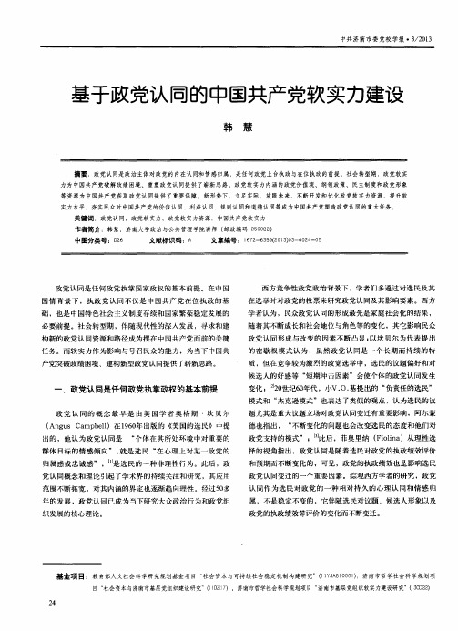 基于政党认同的中国共产党软实力建设